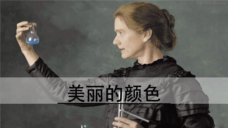 9《美丽的颜色》课件PPT第1页