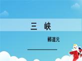 10《三峡》第1课时课件PPT