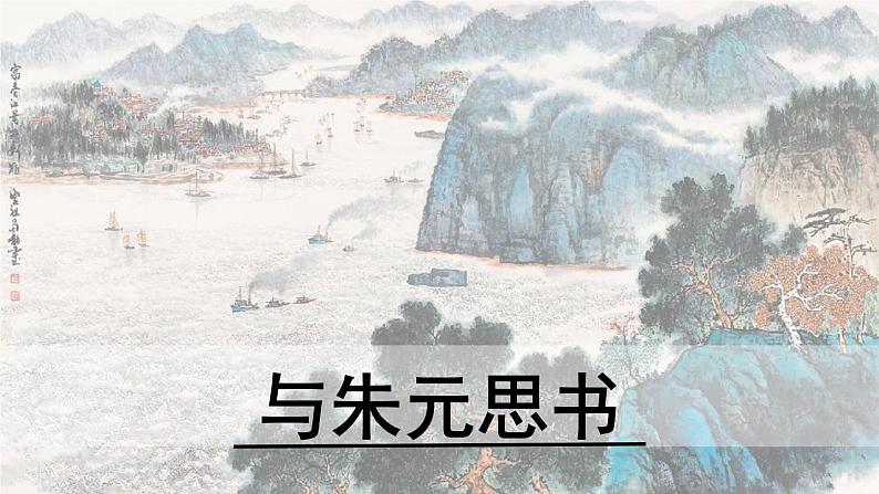 12《与朱元思书》第1课时课件PPT第1页