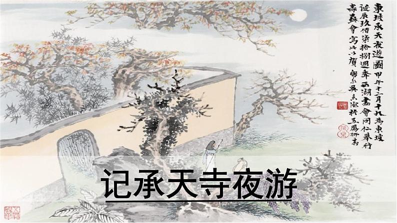 11.2《短文二篇》-《记承天寺夜游》课件PPT01