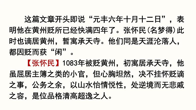 11.2《短文二篇》-《记承天寺夜游》课件PPT06