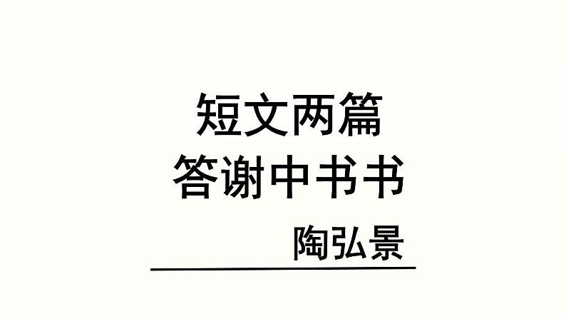 11.1《短文二篇》-《答谢中书书》课件PPT01