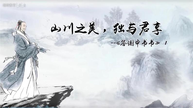 11.1《短文二篇》-《答谢中书书》课件PPT04