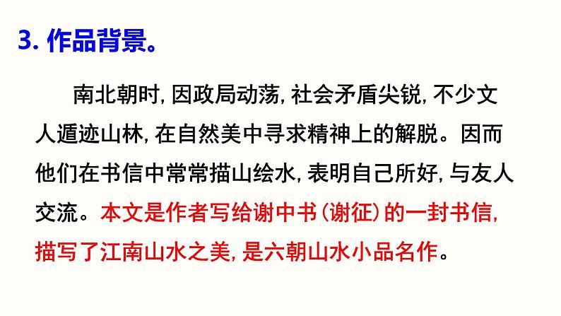 11.1《短文二篇》-《答谢中书书》课件PPT08