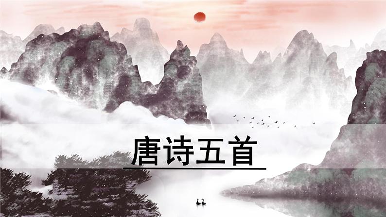 13.1《唐诗五首》-《野望》课件PPT01