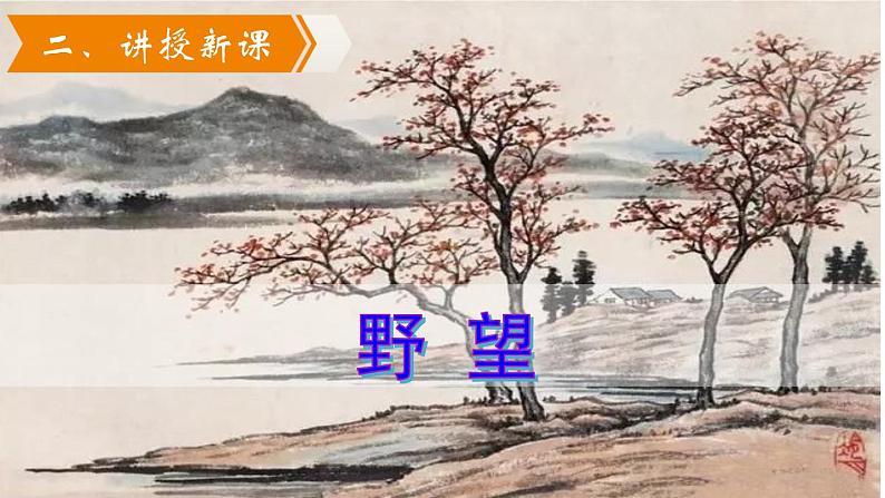 13.1《唐诗五首》-《野望》课件PPT04