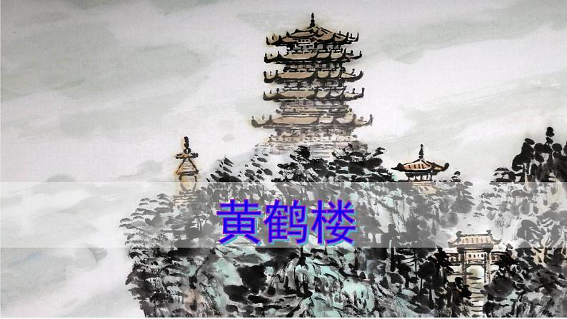 13.2《唐诗五首》-《黄鹤楼》课件PPT第1页