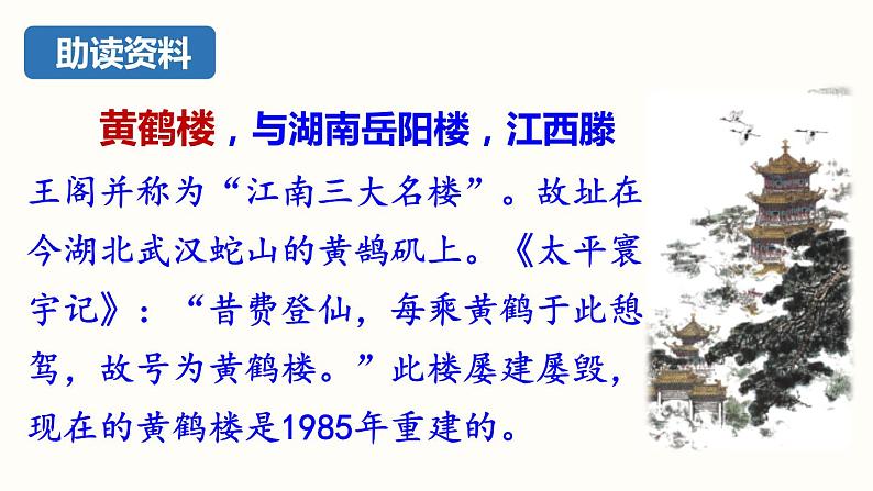 13.2《唐诗五首》-《黄鹤楼》课件PPT第3页