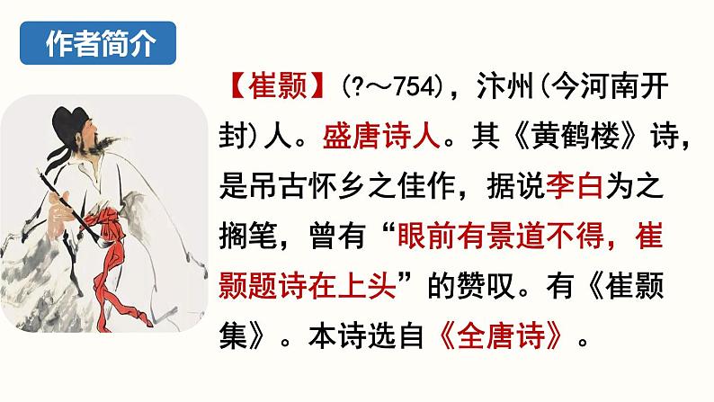 13.2《唐诗五首》-《黄鹤楼》课件PPT第4页