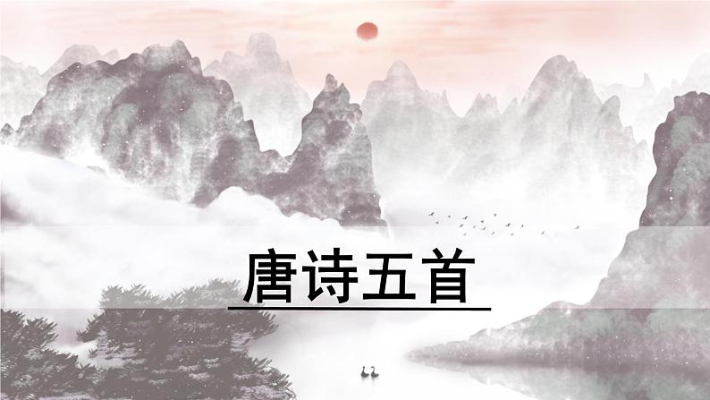 13.3《唐诗五首》-《使至塞上》课件PPT01