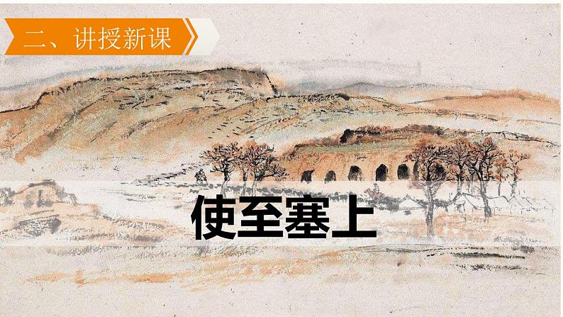 13.3《唐诗五首》-《使至塞上》课件PPT04