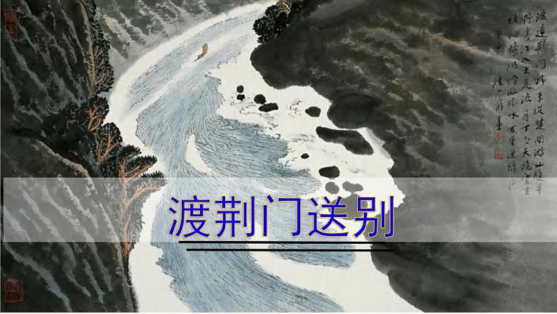 13.4《唐诗五首》-《渡荆门送别》课件PPT第2页