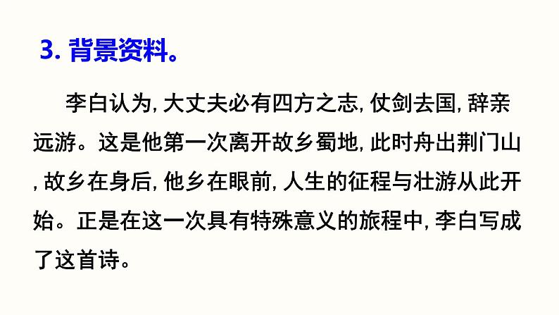 13.4《唐诗五首》-《渡荆门送别》课件PPT第5页
