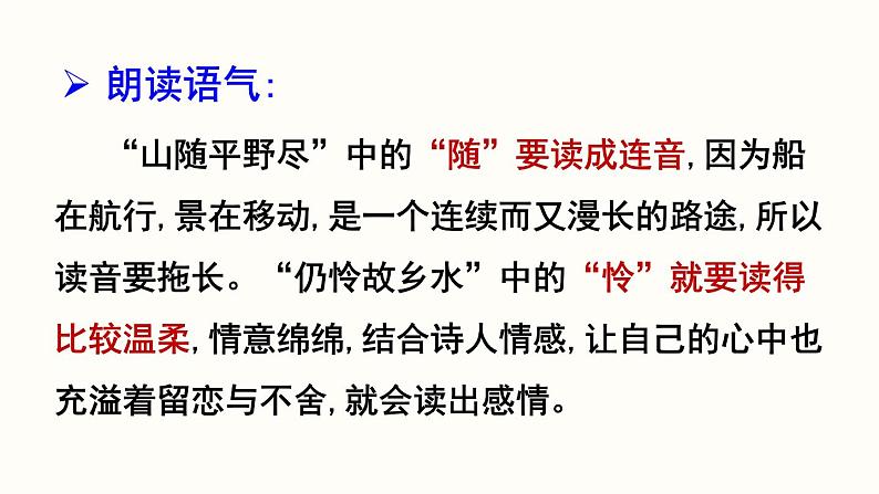 13.4《唐诗五首》-《渡荆门送别》课件PPT第7页