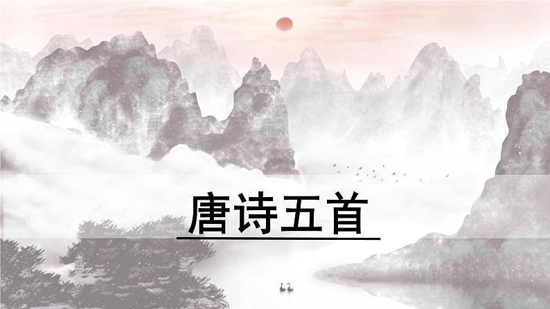 13.5《唐诗五首》-《钱塘湖春行》课件PPT第1页