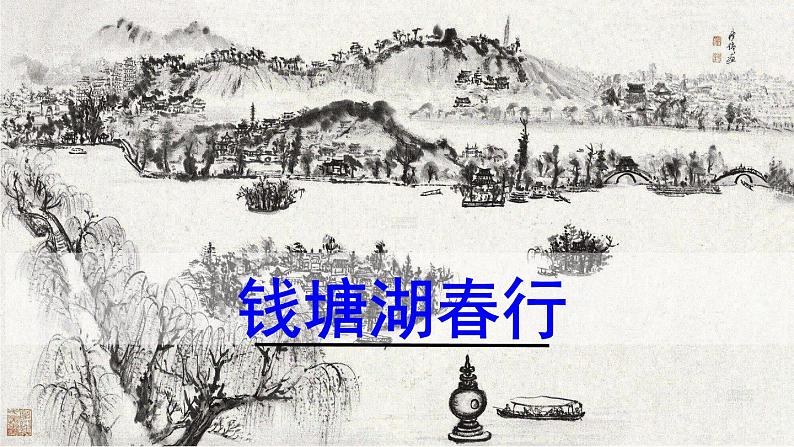 13.5《唐诗五首》-《钱塘湖春行》课件PPT第2页