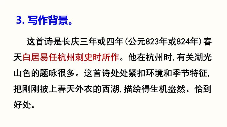 13.5《唐诗五首》-《钱塘湖春行》课件PPT第5页