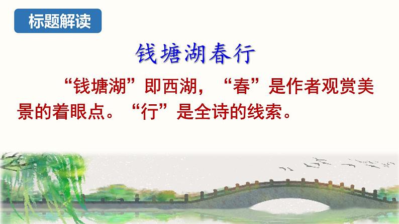 13.5《唐诗五首》-《钱塘湖春行》课件PPT第7页