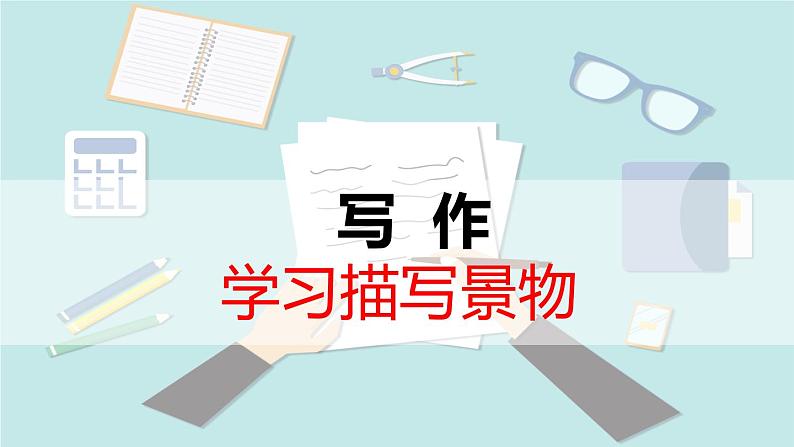 写作    学习描写景物课件PPT第1页