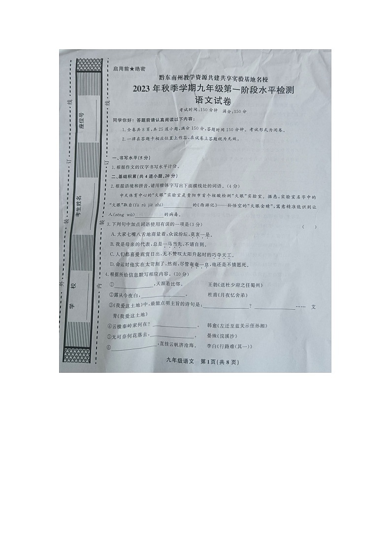 黔东南州教学资源共建共享实验基地名校2023年秋季学期九年级第一阶段水平检测语文试卷及答案【图片版】第1页