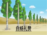 15.《白杨礼赞》第1课时课件PPT