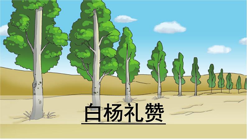 15.《白杨礼赞》第1课时课件PPT第1页