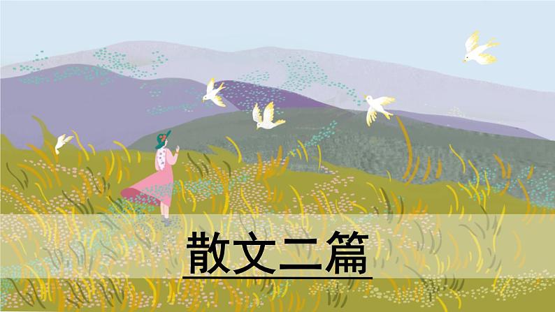 16.《散文二篇》-《永久的生命》课件PPT01
