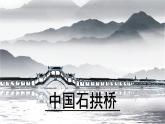 18.《中国石拱桥》-第1课时课件PPT