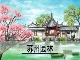 19.《苏州园林》-第2课时课件PPT
