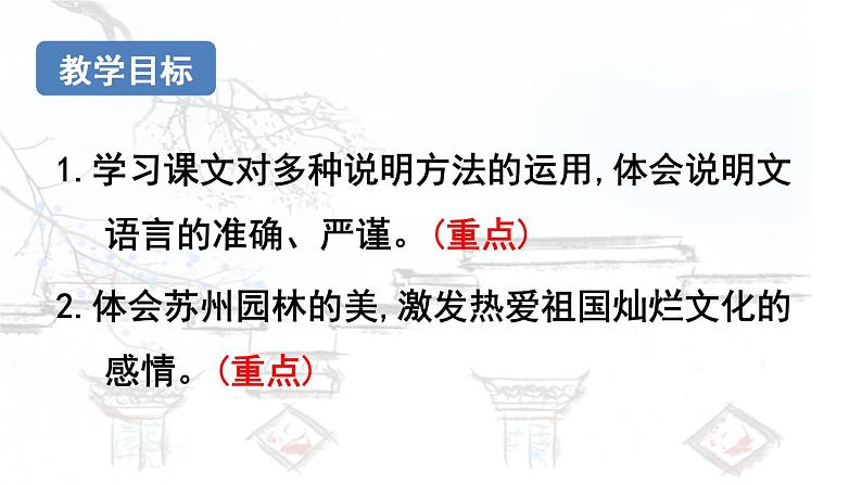 19.《苏州园林》-第2课时课件PPT第2页