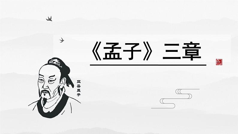 23.《孟子三章》-《  得道多助，失道寡助》课件PPT第1页