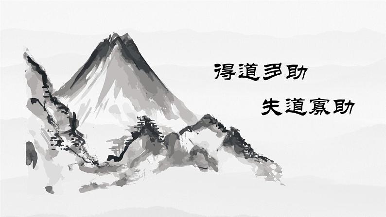 23.《孟子三章》-《  得道多助，失道寡助》课件PPT第2页