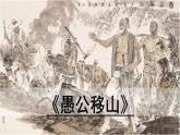 24.《愚公移山》第1课时课件PPT