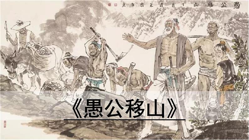 24.《愚公移山》第1课时课件PPT第1页