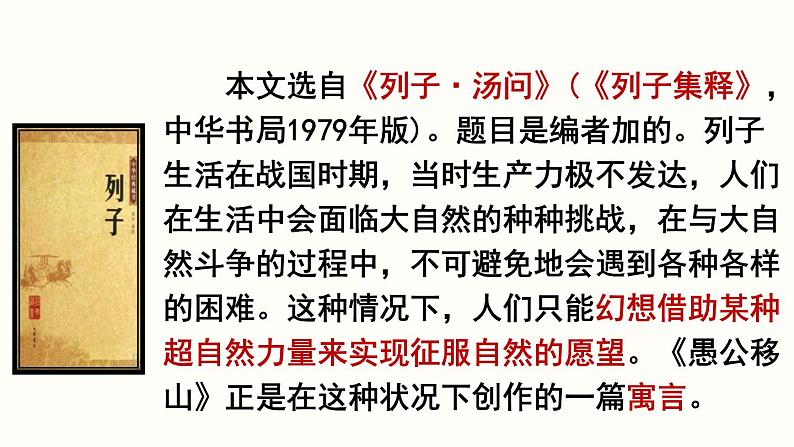 24.《愚公移山》第1课时课件PPT第7页