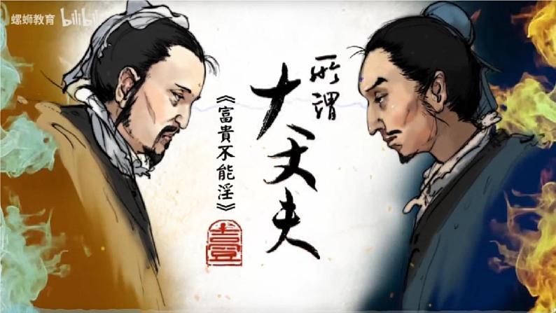 23.《孟子三章》-《  富贵不能淫》课件PPT第2页