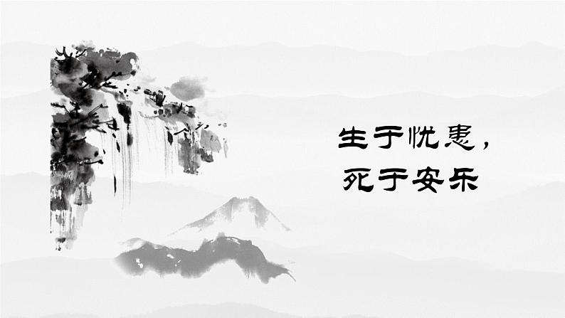 23.《孟子三章》-《 生于忧患，死于安乐》课件PPT第1页