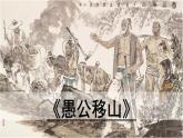 24.《愚公移山》第2课时课件PPT