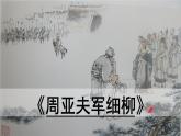 25.《周亚夫军细柳》第1课时课件PPT