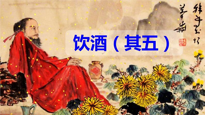 26.1《诗词五首》- 《饮酒》（其五）课件PPT02