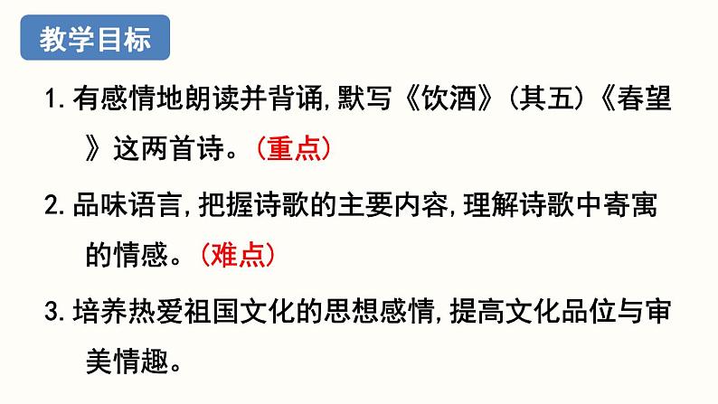 26.1《诗词五首》- 《饮酒》（其五）课件PPT03