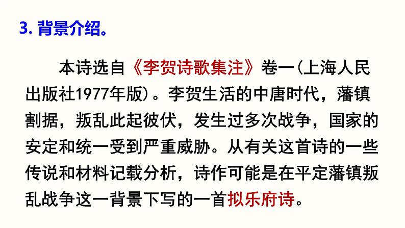 26.3《诗词五首》-《雁门太守行》课件PPT06