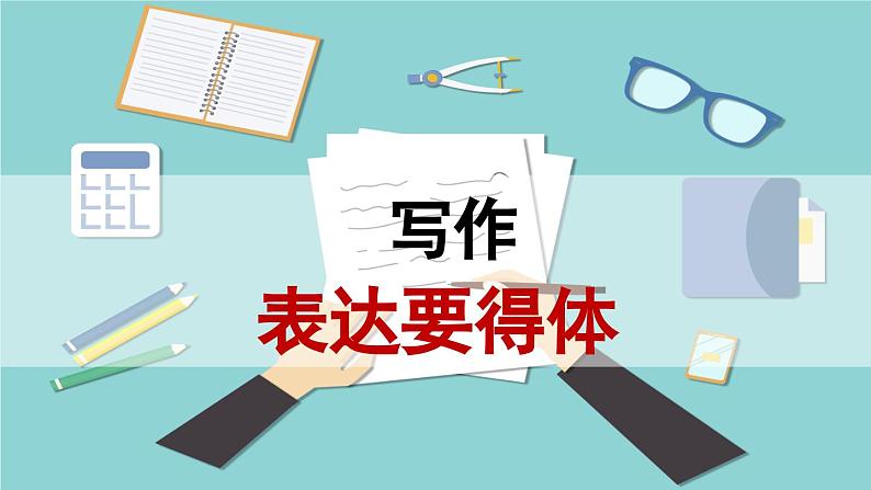 写作  表达要得体课件PPT01