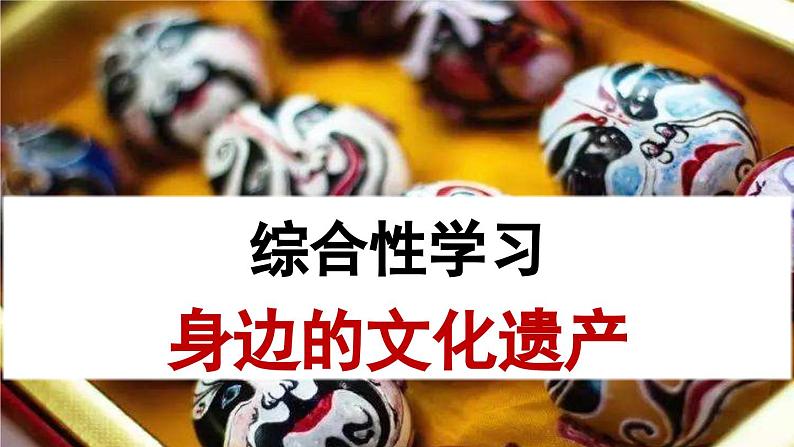 综合性学习  身边的文化遗产课件PPT第1页