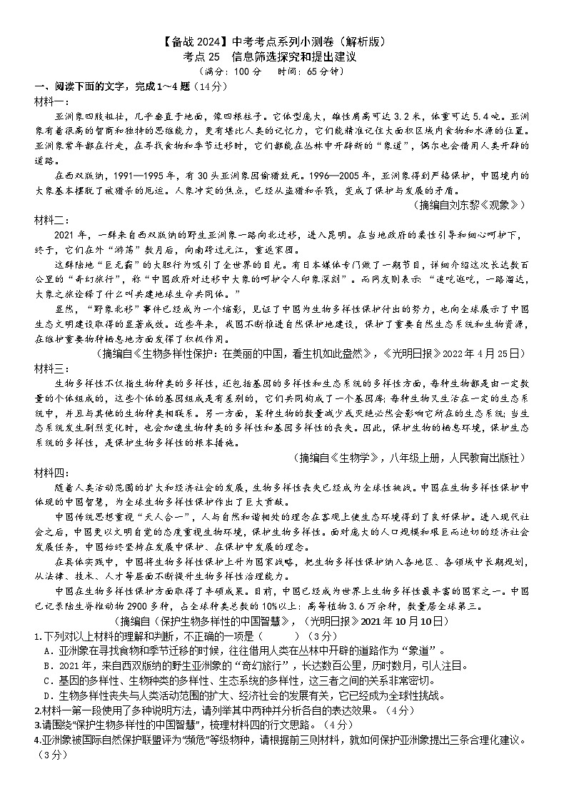 考点25【备战2024】中考考点小测卷之非连续性文本信息筛选和探究（解析版）第1页