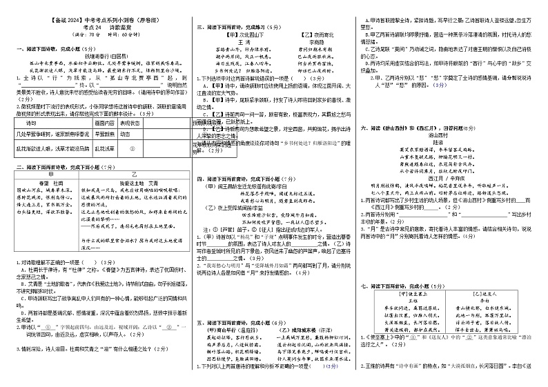 专题24【备战2023】中考考点小测卷之诗歌鉴赏（原卷版）第1页
