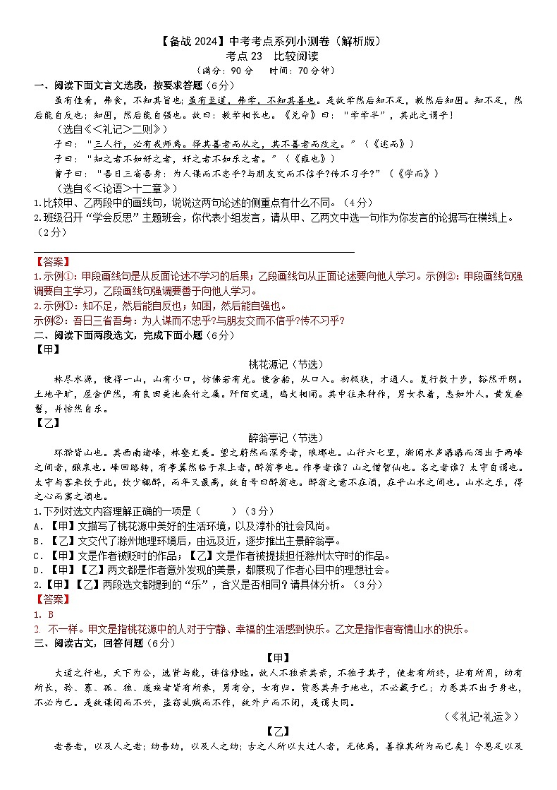 考点23【备战2024】中考考点小测卷之文言文比较阅读（原卷版+解析版）01