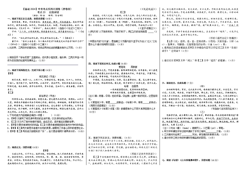 考点23【备战2024】中考考点小测卷之文言文比较阅读（原卷版+解析版）01