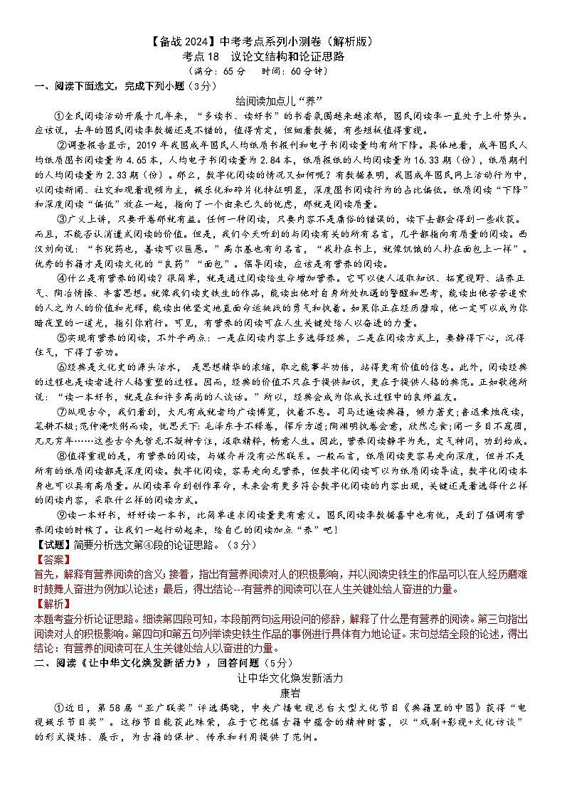 考点18【备战2024】中考考点小测卷之议论文结构和论证思路（原卷版+解析版）01