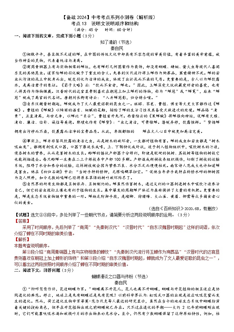 考点13【备战2024】中考考点小测卷之说明文说明顺序和结构（原卷版+解析版）01